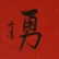 BRAVERY / COURAGE Red Japanese Kanji Portrait