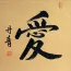 LOVE Chinese / Japanese Kanji Painting