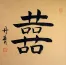 Double Happiness Chinese Character Painting