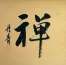 CHAN / Meditation Chinese Character Painting