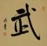 WARRIOR SPIRIT  Japanese Kanji Painting