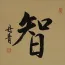 WISDOM Japanese Kanji Painting