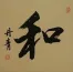 PEACE / HARMONY Japanese / Korean Calligraphy Portrait