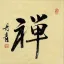 ZEN / CHAN Asian Kanji / Asian Character Painting