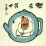 Enjoy Life, Live in a Tea Pot Chinese Philosophy Painting