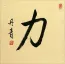 STRENGTH / POWER<br>Chinese / Japanese Symbol Painting
