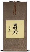 BRAVERY / COURAGE Chinese / Japanese Kanji Wall Scroll