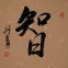 Wisdom Japanese Kanji Tan Painting