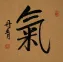 ENERGY SPIRITUAL ESSENSE Chinese / Japanese Kanji Painting