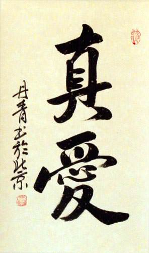 TRUE LOVE - Chinese Calligraphy Scroll close up view