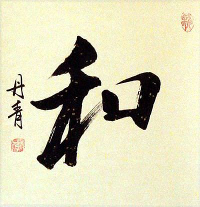 PEACE Chinese and Japanese Kanji Calligraphy Scroll close up view