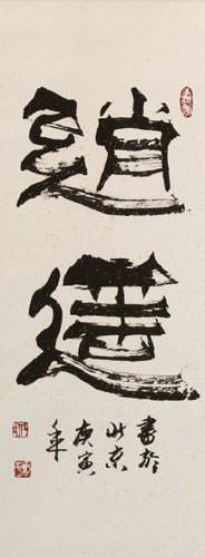 To Be Free / Freedom - Chinese Calligraphy Scroll close up view