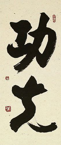 Kung Fu - Chinese Calligraphy Scroll close up view