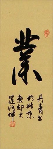 Karma Chinese Character / Japanese Kanji - Wall Scroll close up view