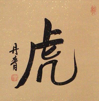 TIGER - Chinese Character / Japanese Kanji Wall Scroll close up view
