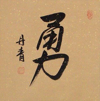 BRAVERY / COURAGE Chinese / Japanese Kanji Wall Scroll close up view