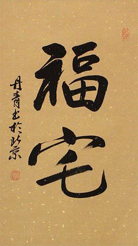 House of Good Fortune Wall Scroll close up view