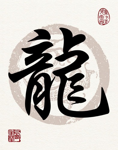 Dragon Calligraphy Print