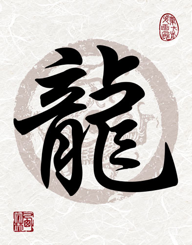 Dragon Calligraphy Print
