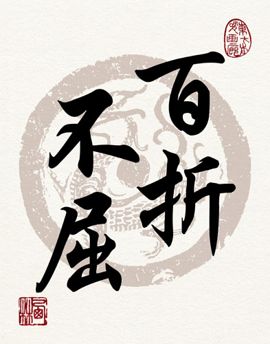 Indomitable Spirit 百折不屈