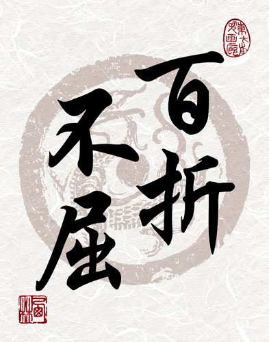 Indomitable Spirit 百折不屈