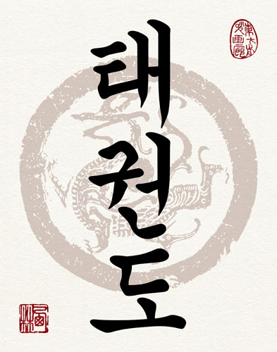Taekwondo Korean Hangul