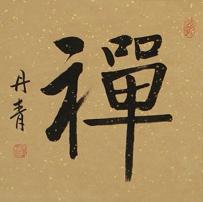 Zen / Chan Japanese Kanji / Chinese Calligraphy Scroll close up view