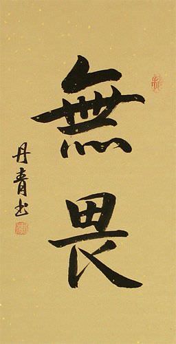 No Fear - Chinese Character Scroll close up view