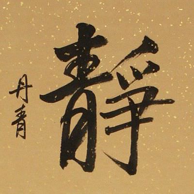 Serenity Chinese / Japanese Calligraphy Scroll close up view