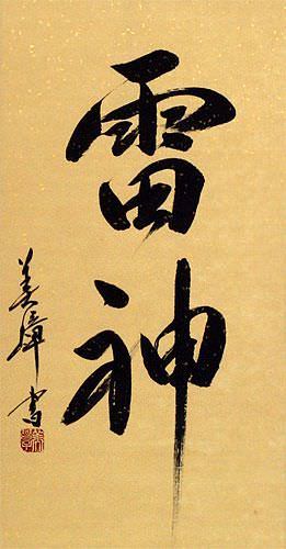 Thunder God - Japanese Kanji Wall Scroll close up view