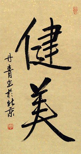 Strong and Beautiful Chinese / Korean Calligraphy Scroll close up view