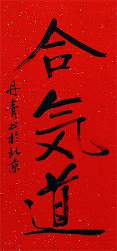 Red Aikido Japanese Kanji Calligraphy Scroll close up view