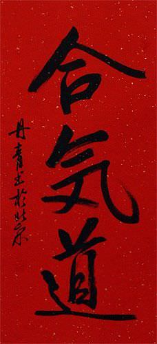 Red & White Aikido Japanese Kanji Calligraphy Scroll close up view
