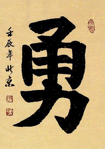 Bravery / Courage - Chinese / Japanese Kanji Wall Scroll close up view