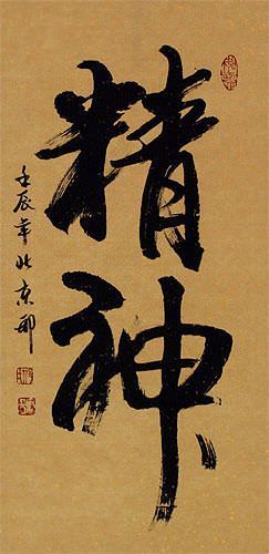 Spirit - Chinese / Japanese / Korean Calligraphy Scroll close up view