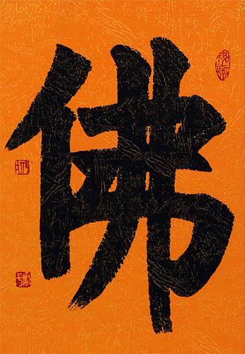 BUDDHA - BUDDHISM Chinese Calligraphy Scroll close up view