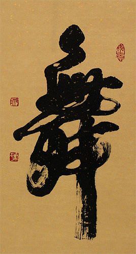 DANCE - Chinese Character / Japanese Kanji Wall Scroll close up view