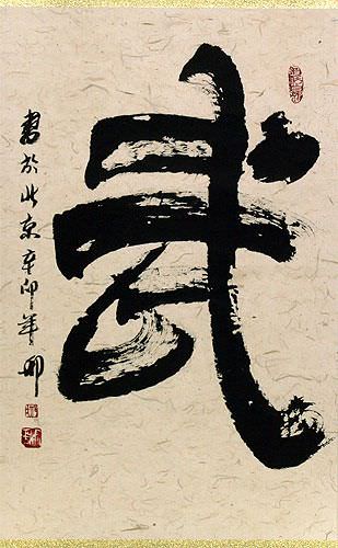 Martial / Warrior Spirit - Chinese Character / Japanese Kanji - Wall Scroll close up view