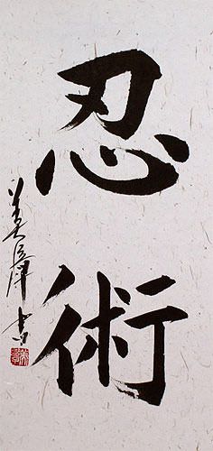 Ninjutsu / Ninjitsu - Japanese Kanji Calligraphy Scroll close up view