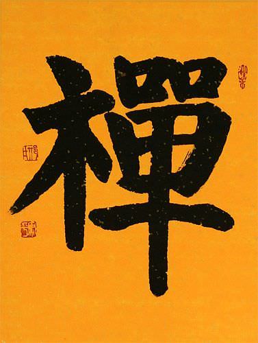 CHAN / ZEN Japanese Kanji / Chinese Character Scroll close up view