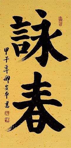 Wing Chun - Chinese Calligraphy Wall Scroll - Chinese Character ...