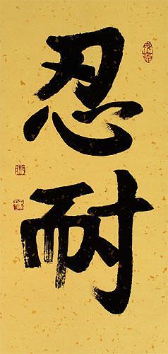 Patience / Perseverance - Chinese / Japanese / Korean - Wall Scroll close up view