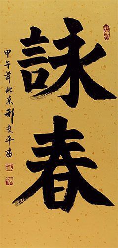 Wing Chun - Chinese Calligraphy Wall Scroll close up view