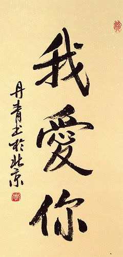 I LOVE YOU - Chinese Calligraphy Scroll close up view
