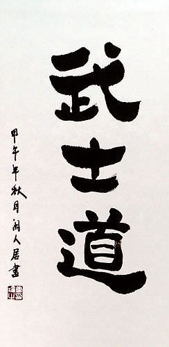 Bushido Code of the Samurai - Japanese Kanji Calligraphy Wall Scroll close up view