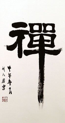 Zen / Chan Japanese Kanji / Chinese Calligraphy Scroll close up view