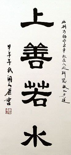 Be Like Water - Chinese Calligraphy Scroll close up view
