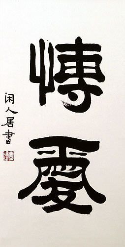 Love for Humanity - Chinese / Japanese Calligraphy Wall Scroll close up view