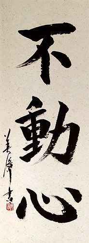 Fudoshin - Immovable Mind - Japanese Calligraphy Scroll close up view