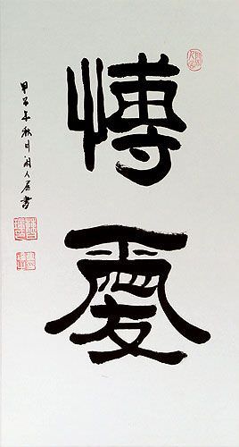 Love for Humanity - Chinese / Japanese Calligraphy Wall Scroll close up view